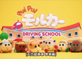 【PUI PUI 天竺鼠車車 學車篇】冇對白 1080P